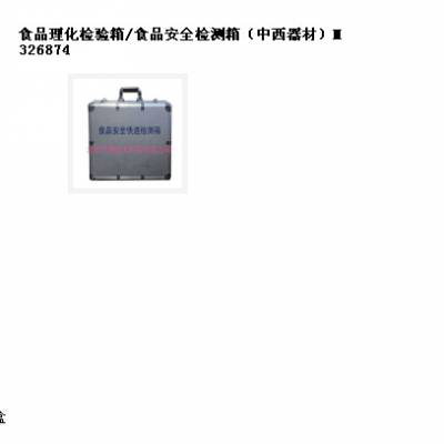 食品理化检验箱/食品检测箱（器材） 型号:M326874库号：M326874