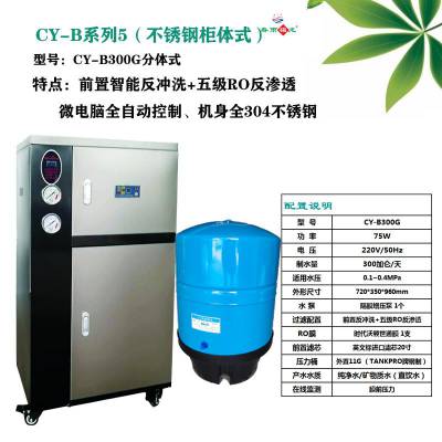 春雨福龙开水器 配套商用净水器RO反渗透300G分体式