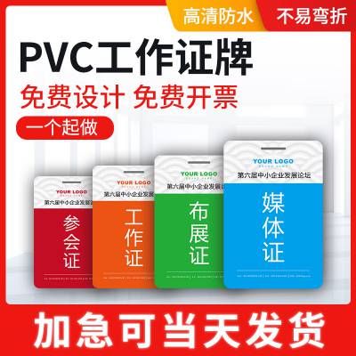 PVC工作证嘉宾参会证出席代表会员展会参赛人像卡胸牌参展证定制