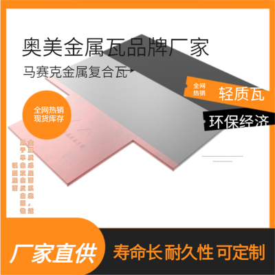 金属屋面瓦建材施供一体 奥美金属复合瓦商家 金属复合屋面瓦 轻薄 金属质感