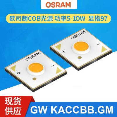 欧司朗cob灯珠 显指97 GW KACCBB.GM 功率5-10W OSRAM COB光源led