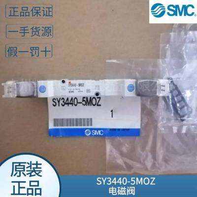 现货日本smc原装SY3440-5MOZ/SY3440-5MUE单体5通电磁阀 议价