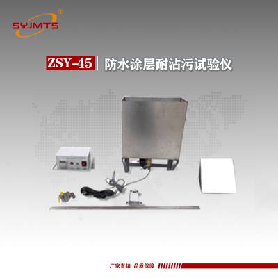 ZSY-45型 建筑外墙涂料涂层耐沾污性试验装置