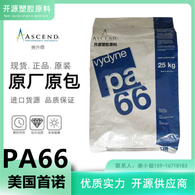 美国奥升德 PA66胶料 Vydyne 66J NT0692 尼龙66塑胶颗粒