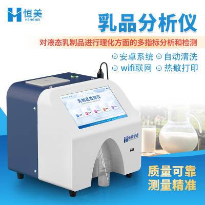 牛奶分析仪 恒美 乳制品分析仪 HM-RF1 脂肪乳成分检测仪