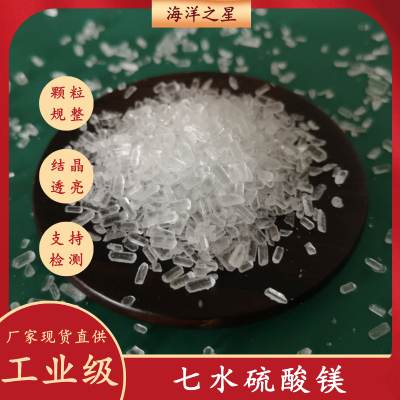 厂家批发工业七水MgSO4 工业级99含量七水硫酸镁 10034-99-8厂家