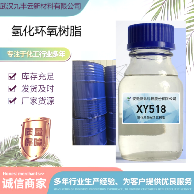 安徽新远氢化双酚A型环氧树脂XY518用于户外耐候涂料胶粘剂