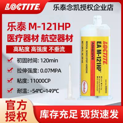 汉高乐泰121HP医用级环氧结构胶铝钢塑料陶瓷粘接抗剥离抗冲击