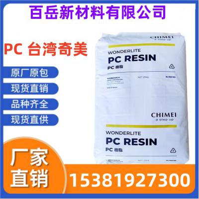 PC 台 湾奇美 PC-110V 透明 汽车灯罩应用 中粘度 汽车部件、电子电器部件