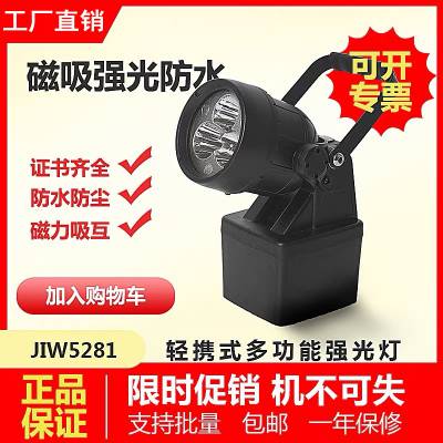 JIW5281/LT 轻便式多功能强光灯 应急防爆探照灯 磁力吸附