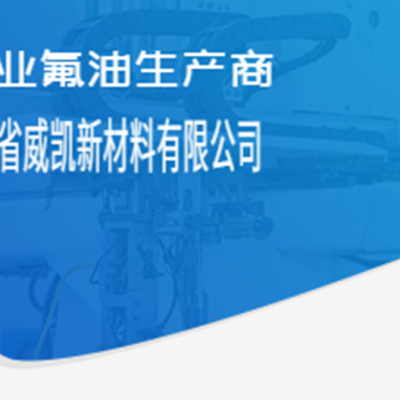 深圳高温全氟聚醚油价钱 服务为先 福建省威凯新材料供应