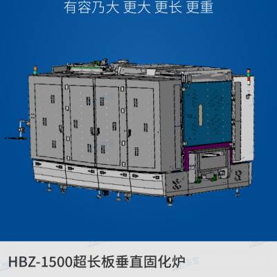 浩宝技术HBZ-1500超长板垂直固化炉，FPC软板、柔性板烘烤固化设备