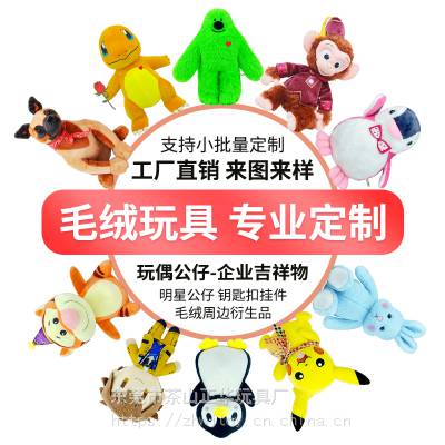 毛绒玩具定制公仔小批量企业吉祥物印logo来图来样定做玩偶布娃娃