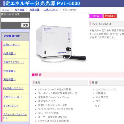 日本朝日分光 定能量分光光源PVL-5000