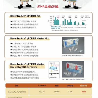 Rever Tra Ace qPCR RT Master Mix with gDNA Remover