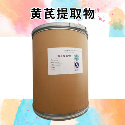 黄芪提取物10:1 水溶黄芪粉 速溶浓缩粉 浸膏 资质齐全