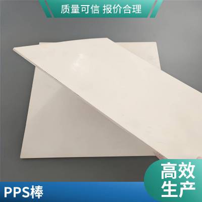 耐格美 PPS 板棒源头厂家直供非标尺寸按需切割加工