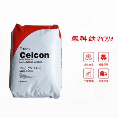 共聚聚甲醛塞拉尼斯Celcon M90SW韧性好高抗冲传动件齿轮等应用