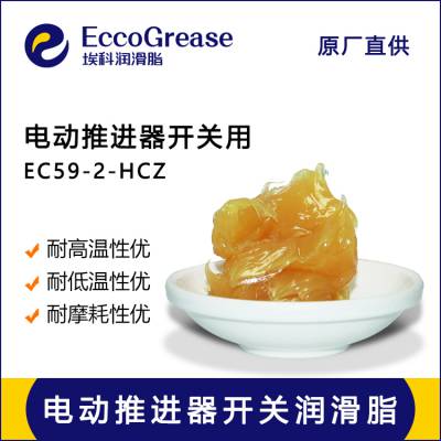 EccoGrease 电动推进器开关润滑脂大电流触点润滑脂宽温触点脂