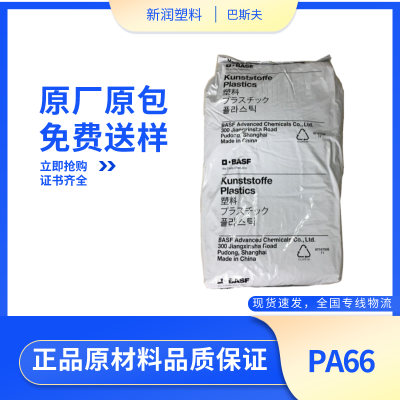 PA66 德国巴斯夫 A3L 注塑级 高抗冲热稳定耐油尼龙