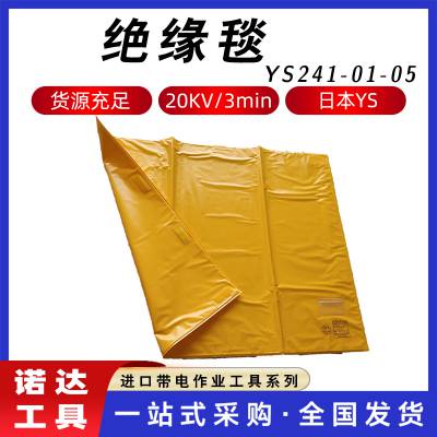 YS241-01-05绝缘毯日本YS耐高压绝缘垫不停电检修防触电遮蔽毯
