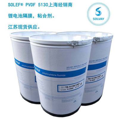 PVDF5130正极粘合剂 电池粘接剂原料 隔膜涂层 代理销售