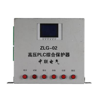 江苏中联电气ZLG-02高压PLC综合保护器_矿用保护装置