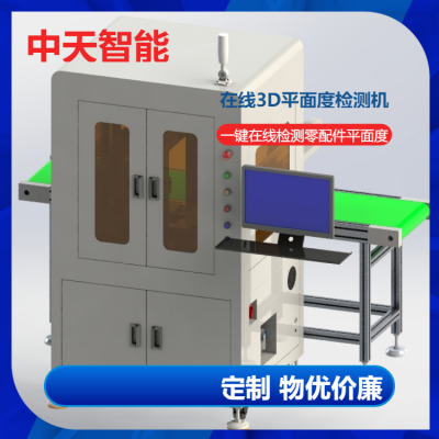 在线3D检测设备CCD光学检测设备在线测量3D机器视觉平面度检测