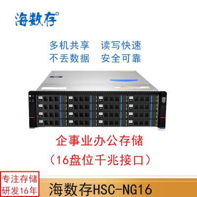 海数存 千兆16盘位企事业办公存储，多人共享存储空间，可存放文档、图片、视频等HSC-NG16