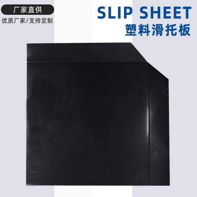 上海塑胶滑托板用于装载货物和产品仓储周 推拉滑板可重复使用