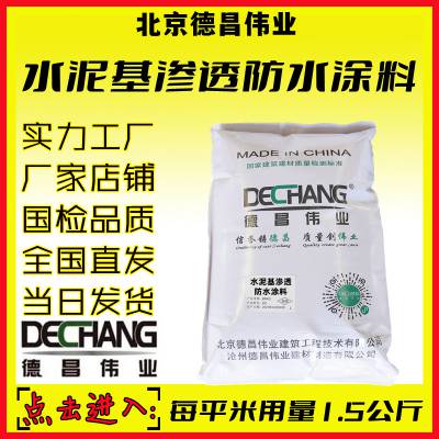 水泥基渗透防水涂料 地下室及池体墙面抗渗型材料 L德昌伟业3001