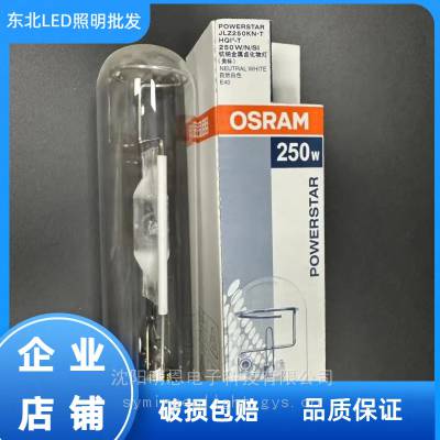 OSRAM/欧司朗HQI-T 250W/N/SI 金属卤化物灯灯管 金卤灯 直管灯泡