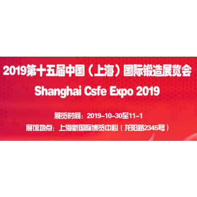 2019第十五届上海国际锻造展览会
