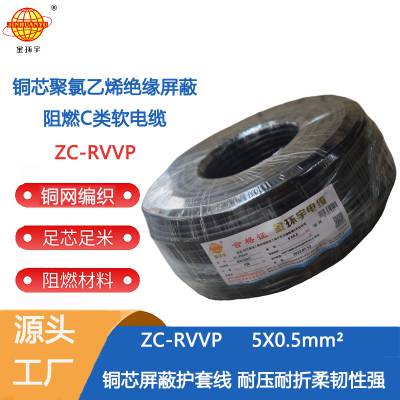 金环宇电缆 ZC-RVVP5X0.5平方 阻燃铜编织屏蔽软电缆