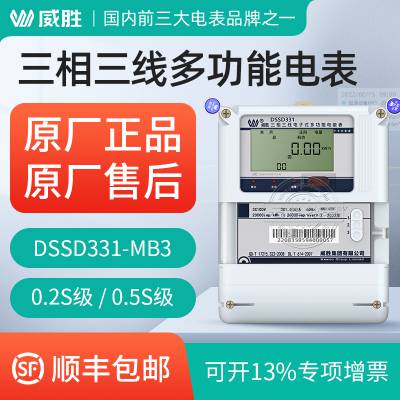 长沙威胜DSSD331-MB3三相关口电表 高精度0.2S级 三相三线多功能电表