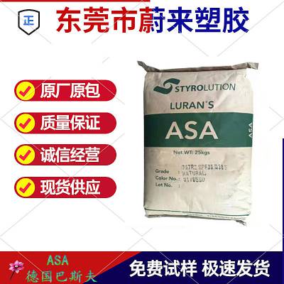 高流动ASA 德国巴斯夫 757G 坚硬 耐化学品 耐热