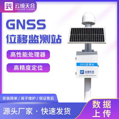 GNSS水库堤坝位移监测站 云境天合 大坝安全监测站