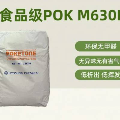 供应POK M630F 韩国晓星应用于卫浴,净水机部件,水表配件 耐水解