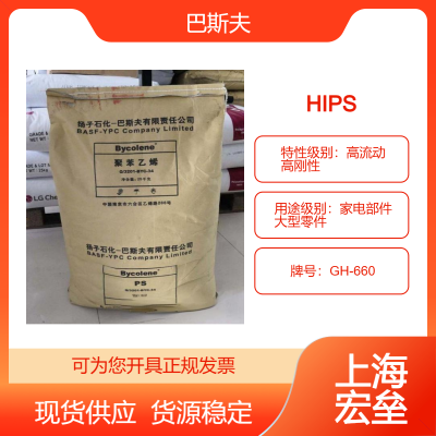 巴斯夫 HIPS 495F 高抗冲聚苯乙烯 高流动 高刚性 家电部件 大型零件