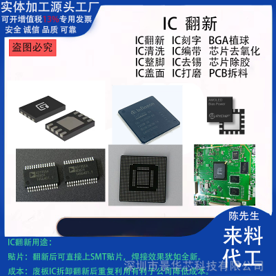 IC翻新 IC刻字 BGA植球 QFP整脚 芯片翻新 芯片刻字 芯片去锡加工