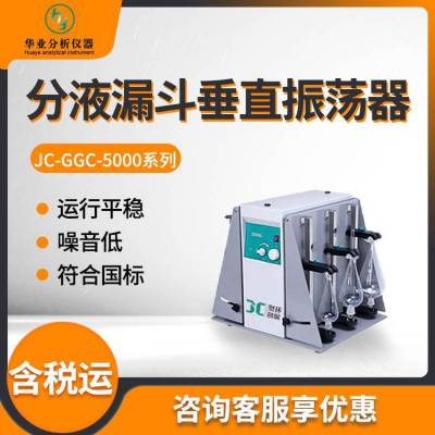 实验室振荡器 JC-GGC5000系列 分液漏斗垂直振荡器