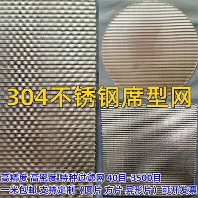 304不锈钢网席型网 过滤网冲片 包边烧结网生产厂家