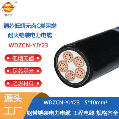 金环宇铠装电缆 低烟无卤电缆WDZCN-YJY23-5X10阻燃耐火电缆