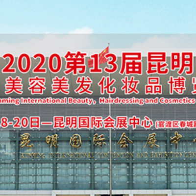 2020第13届昆明国际美容美发化妆品博览会