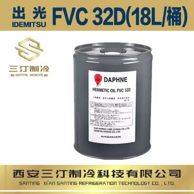 汀卜冷冻油替代出光冷冻油FVC46D/32D/68D/32S/50S/68S压缩机专用润滑油5L