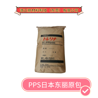 增强级PPS东丽A400 F1 阻燃原料日本橡胶耐热性通用级