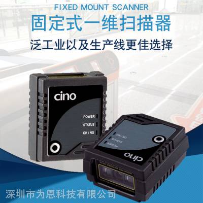 伟斯CINO FM480一维固定式扫描器 适用流水线试管条码读取