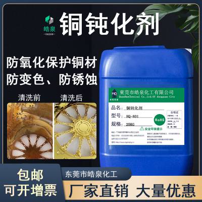 铜件防锈剂无铬钝化液黄铜清洗剂铜抗氧化剂铜封闭剂