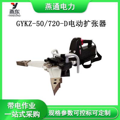 GYKZ-50/720-D电动扩张器消防救援剪扩钳手持液压扩缝器