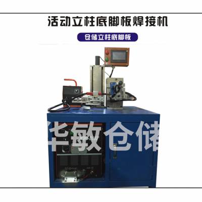 仓储货架自动焊接机销售-华敏仓储科技公司